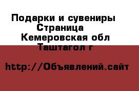  Подарки и сувениры - Страница 2 . Кемеровская обл.,Таштагол г.